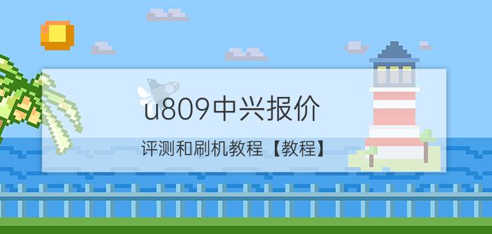 u809中兴报价 评测和刷机教程【教程】